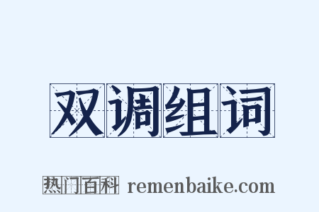 双调组词是什么意思的图片